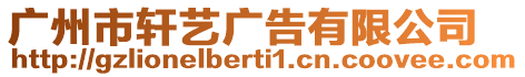 廣州市軒藝廣告有限公司