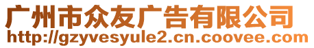 廣州市眾友廣告有限公司