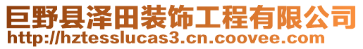 巨野縣澤田裝飾工程有限公司