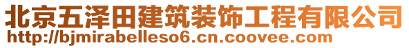 北京五澤田建筑裝飾工程有限公司