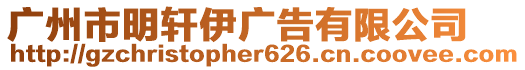 廣州市明軒伊廣告有限公司