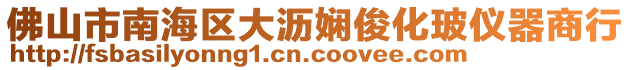 佛山市南海區(qū)大瀝嫻俊化玻儀器商行