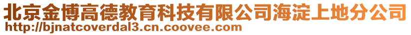 北京金博高德教育科技有限公司海淀上地分公司