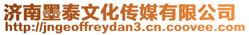 濟南墨泰文化傳媒有限公司