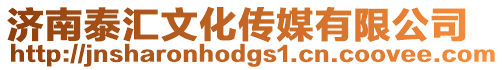 濟南泰匯文化傳媒有限公司