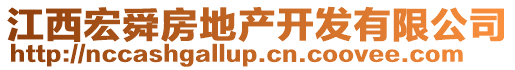 江西宏舜房地產開發有限公司