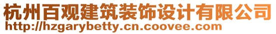 杭州百觀建筑裝飾設(shè)計(jì)有限公司