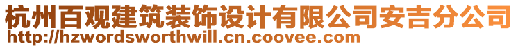 杭州百觀建筑裝飾設(shè)計(jì)有限公司安吉分公司