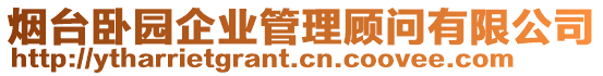 煙臺臥園企業(yè)管理顧問有限公司