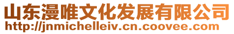 山東漫唯文化發展有限公司