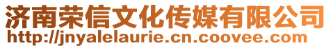 濟南榮信文化傳媒有限公司