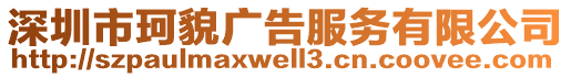 深圳市珂貌廣告服務(wù)有限公司