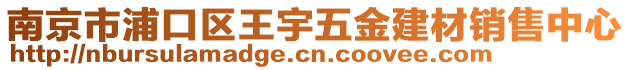 南京市浦口區(qū)王宇五金建材銷售中心