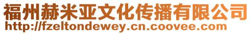 福州赫米亞文化傳播有限公司