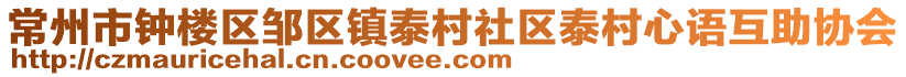 常州市鐘樓區(qū)鄒區(qū)鎮(zhèn)泰村社區(qū)泰村心語互助協(xié)會(huì)