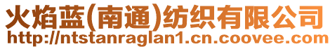 火焰藍(南通)紡織有限公司