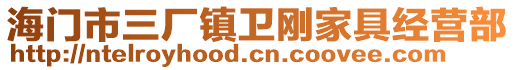 海門市三廠鎮(zhèn)衛(wèi)剛家具經(jīng)營(yíng)部