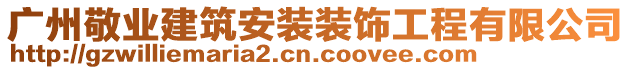 廣州敬業(yè)建筑安裝裝飾工程有限公司