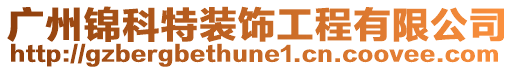 廣州錦科特裝飾工程有限公司
