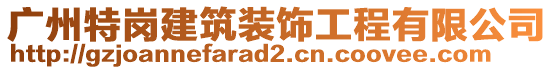 廣州特崗建筑裝飾工程有限公司