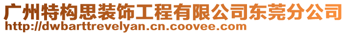 廣州特構(gòu)思裝飾工程有限公司東莞分公司