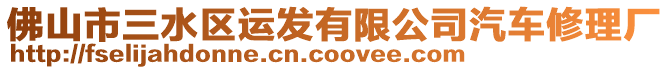 佛山市三水區(qū)運(yùn)發(fā)有限公司汽車修理廠