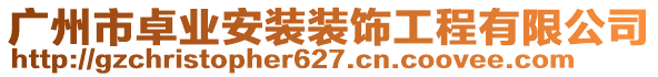 廣州市卓業(yè)安裝裝飾工程有限公司