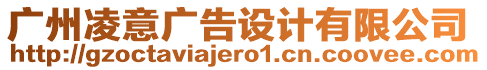 廣州凌意廣告設(shè)計(jì)有限公司