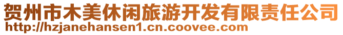 賀州市木美休閑旅游開發有限責任公司