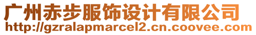 廣州赤步服飾設(shè)計有限公司