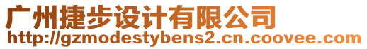 廣州捷步設(shè)計(jì)有限公司