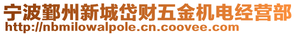 寧波鄞州新城岱財(cái)五金機(jī)電經(jīng)營(yíng)部