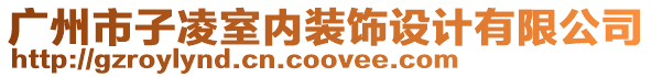 廣州市子凌室內(nèi)裝飾設(shè)計(jì)有限公司