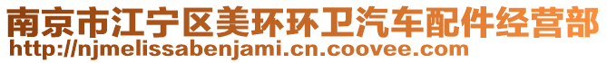 南京市江寧區(qū)美環(huán)環(huán)衛(wèi)汽車配件經(jīng)營部