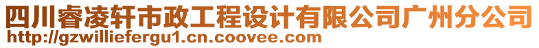 四川睿凌軒市政工程設計有限公司廣州分公司