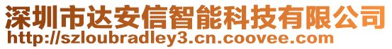 深圳市達(dá)安信智能科技有限公司