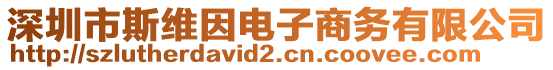 深圳市斯維因電子商務(wù)有限公司