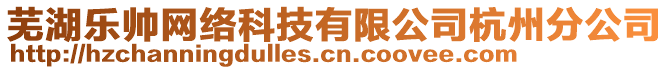 蕪湖樂帥網(wǎng)絡(luò)科技有限公司杭州分公司