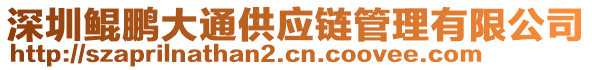 深圳鯤鵬大通供應(yīng)鏈管理有限公司