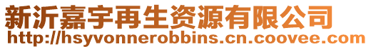 新沂嘉宇再生資源有限公司