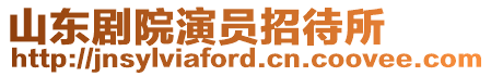 山東劇院演員招待所