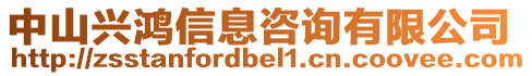 中山興鴻信息咨詢有限公司