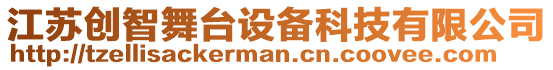 江蘇創(chuàng)智舞臺(tái)設(shè)備科技有限公司