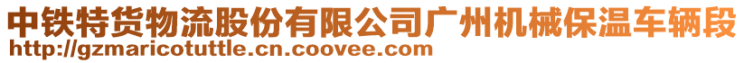 中鐵特貨物流股份有限公司廣州機械保溫車輛段