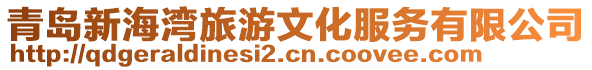 青島新海灣旅游文化服務有限公司