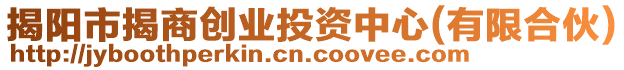 揭陽市揭商創(chuàng)業(yè)投資中心(有限合伙)