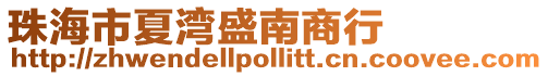 珠海市夏灣盛南商行