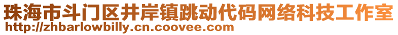 珠海市斗門(mén)區(qū)井岸鎮(zhèn)跳動(dòng)代碼網(wǎng)絡(luò)科技工作室