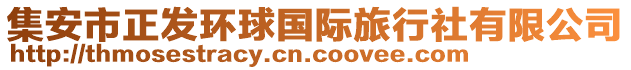 集安市正發(fā)環(huán)球國際旅行社有限公司