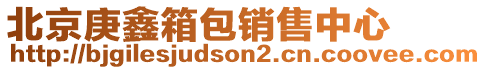 北京庚鑫箱包銷售中心
